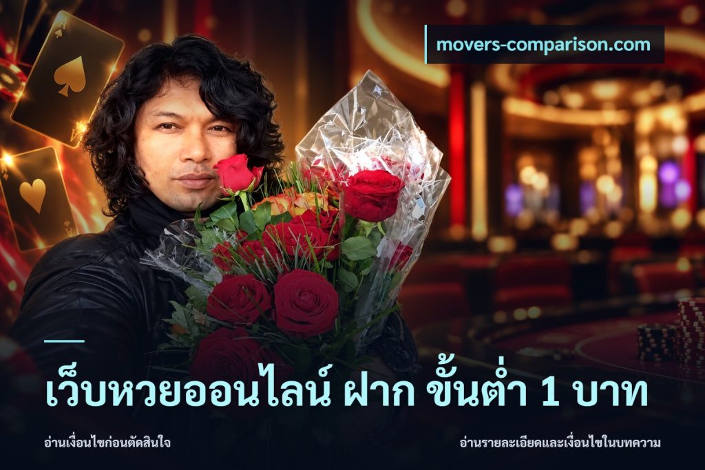 เว็บหวยออนไลน์ ฝาก ขั้นต่ำ 1 บาท