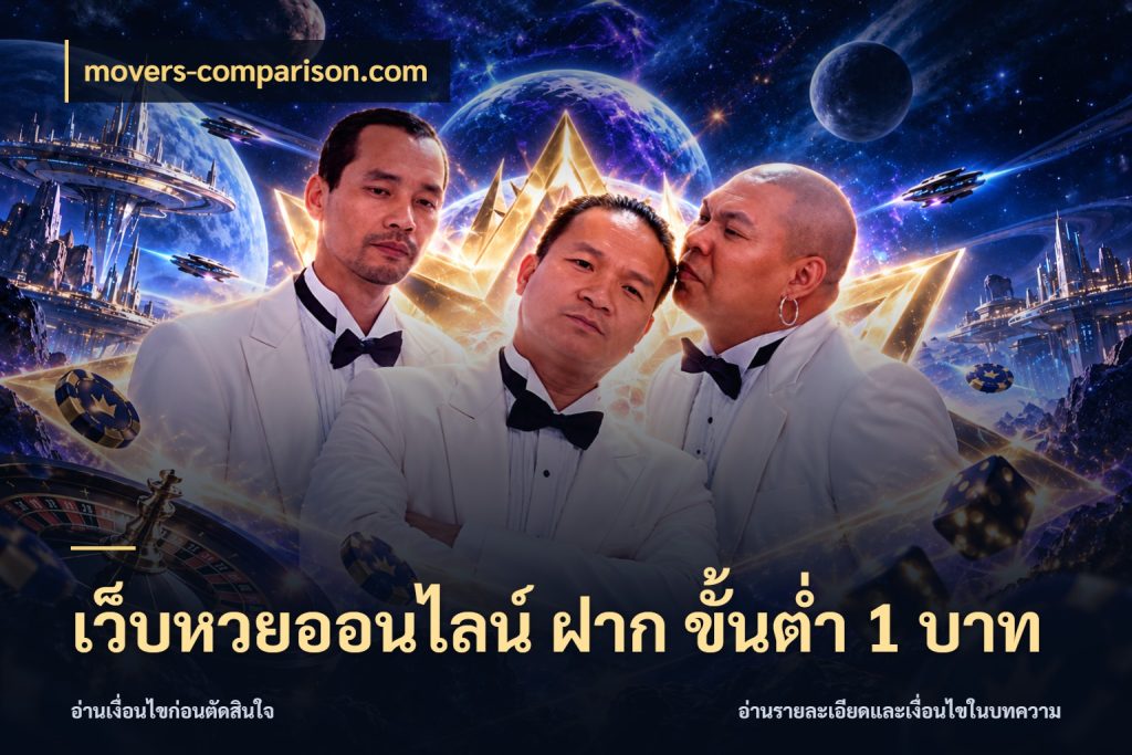 เว็บหวยออนไลน์ ฝาก ขั้นต่ำ 1 บาท movers-comparison.com หวยกับจำนวนเริ่มต้นในมุมที่ชัดเจน