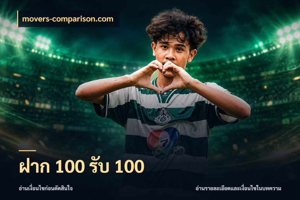 ฝาก 100 รับ 100 สีสันของโปรฝากและยอดรับ สไตล์ movers-comparison.com