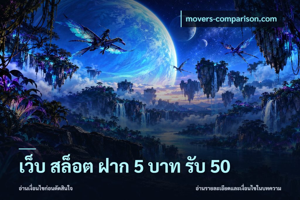 เว็บ สล็อต ฝาก 5 บาท รับ 50