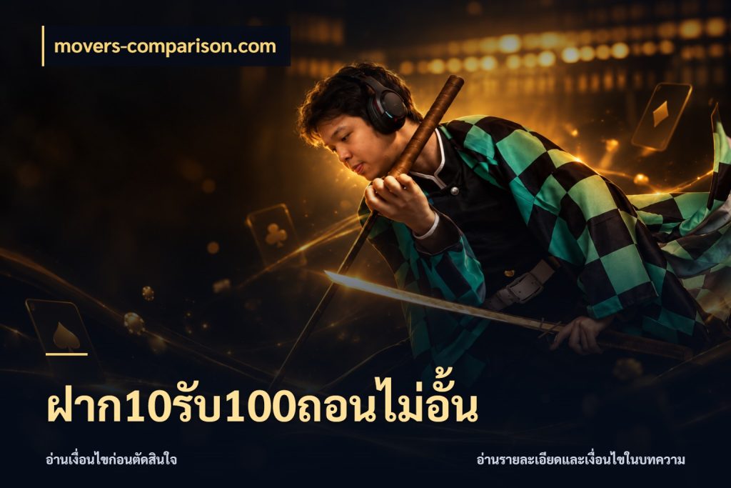 ฝาก10รับ100ถอนไม่อั้น จับประเด็นยอดรับก่อนเลือกความสนุก สไตล์ movers-comparison.com