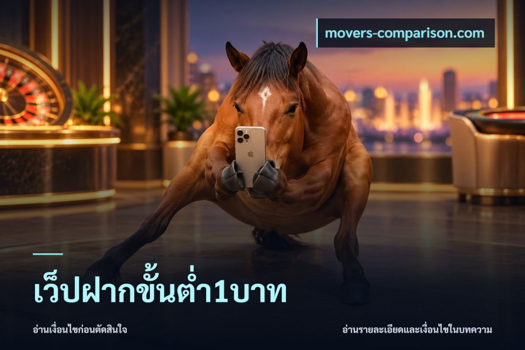 เว็ปฝากขั้นต่ำ1บาท