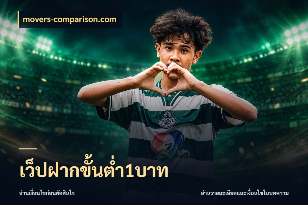 เว็ปฝากขั้นต่ำ1บาท movers-comparison.com เกมที่ชอบในขอบเขตเงินของตัวเอง