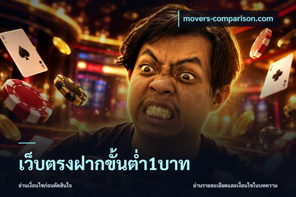 เว็บตรงฝากขั้นต่ำ1บาท