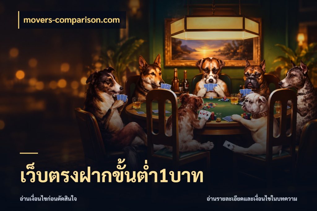 เว็บตรงฝากขั้นต่ำ1บาท movers-comparison.com จำนวนเริ่มต้นกับรายละเอียดที่สายเกมสนใจ