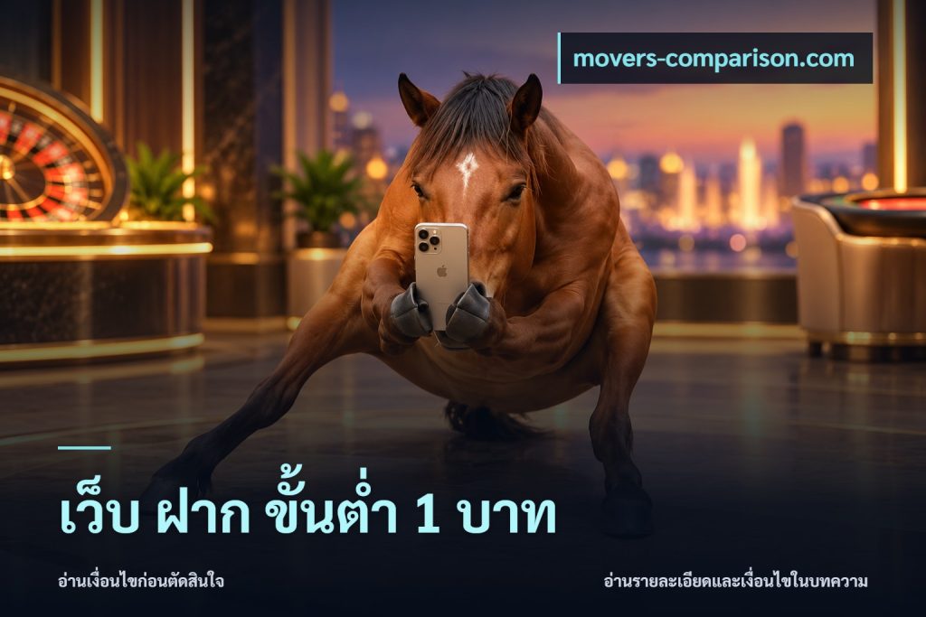 เว็บ ฝาก ขั้นต่ำ 1 บาท