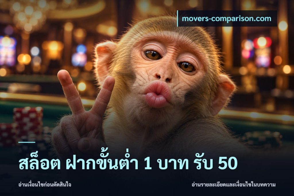 สล็อต ฝากขั้นต่ำ 1 บาท รับ 50