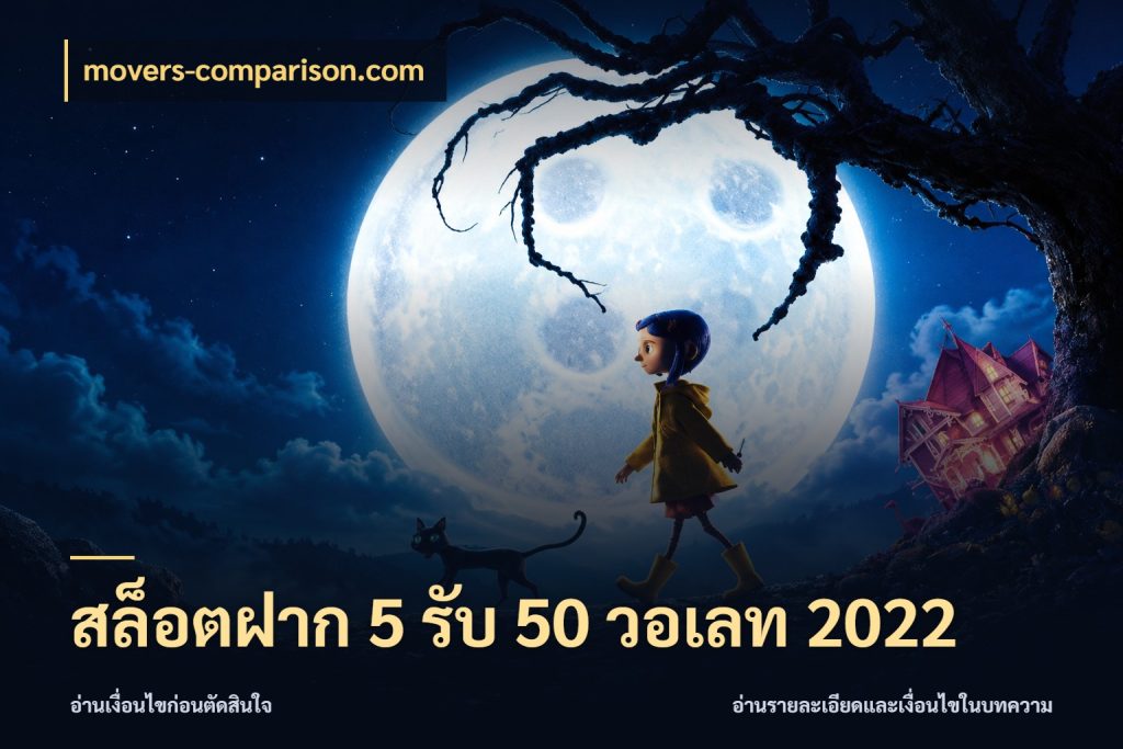 สล็อตฝาก 5 รับ 50 วอเลท 2022 โปรกับเกมที่ชอบเลือกให้ตรงสไตล์ ในมุม movers-comparison.com