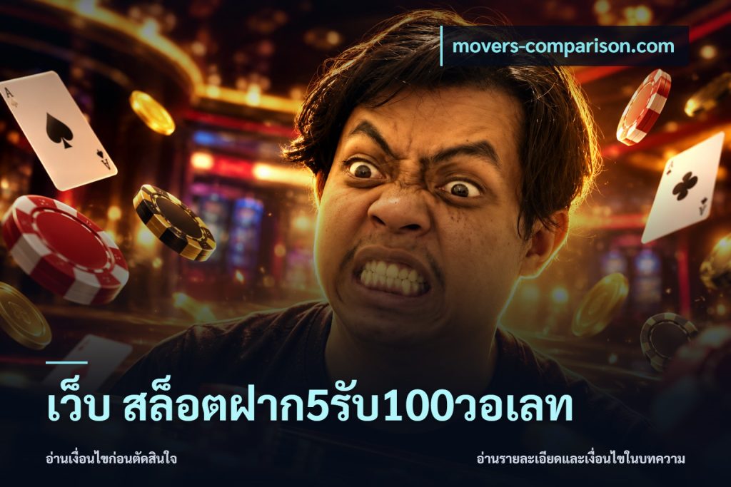 เว็บ สล็อตฝาก5รับ100วอเลท