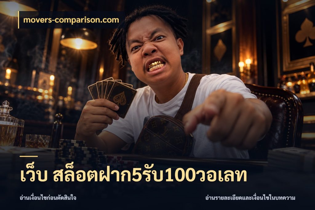 เว็บ สล็อตฝาก5รับ100วอเลท ยอดฝากและยอดรับในมุมของคนชอบลุ้น กับ movers-comparison.com
