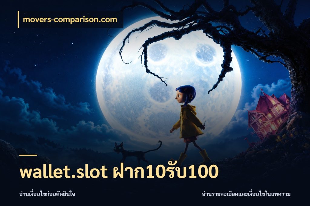 wallet.slot ฝาก10รับ100 movers-comparison.com จับประเด็นยอดรับก่อนเลือกความสนุก