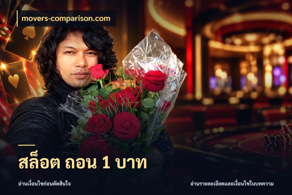 สล็อต ถอน 1 บาท จำนวนเริ่มต้นกับสไตล์เกมที่ชอบ กับ movers-comparison.com