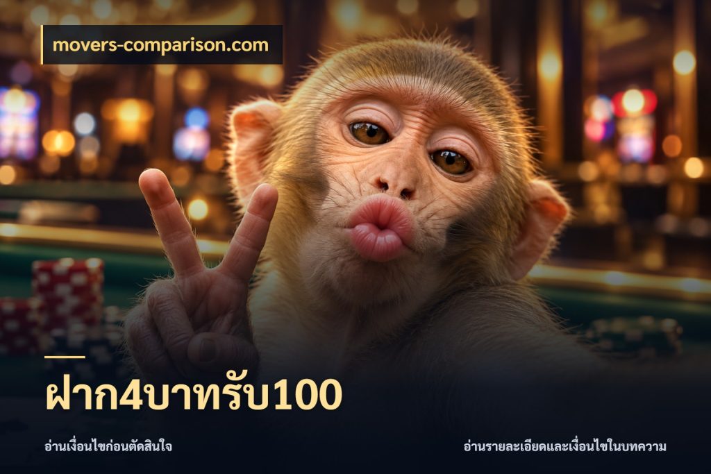 ฝาก4บาทรับ100 สีสันของโปรฝากและยอดรับ ในมุม movers-comparison.com