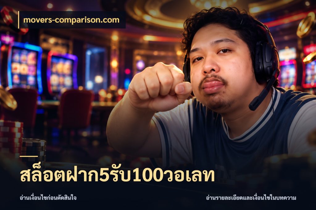 สล็อตฝาก5รับ100วอเลท รูปแบบโบนัสกับสิทธิ์ของสายเกม สไตล์ movers-comparison.com