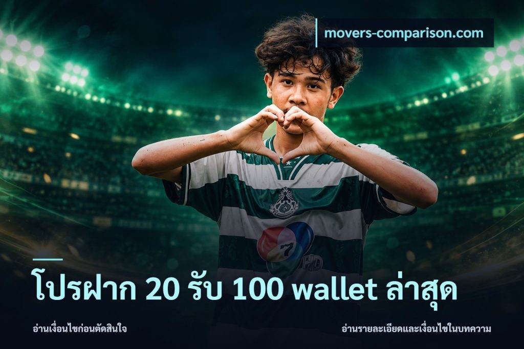 โปรฝาก 20 รับ 100 wallet ล่าสุด