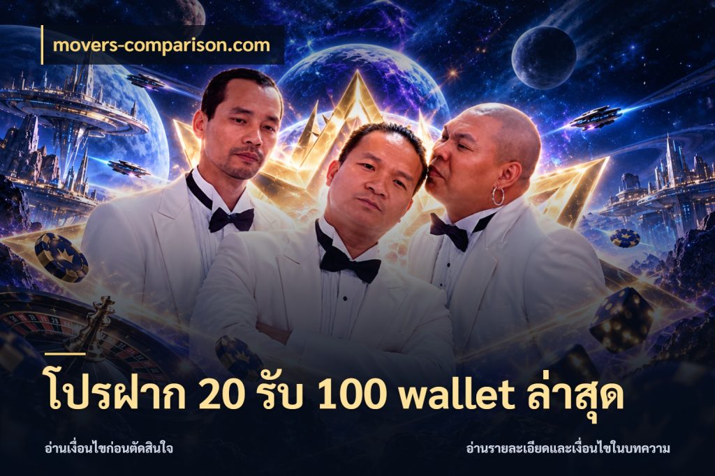 โปรฝาก 20 รับ 100 wallet ล่าสุด สนุกกับตัวเลือกโปรในสไตล์ของคุณ ในมุม movers-comparison.com