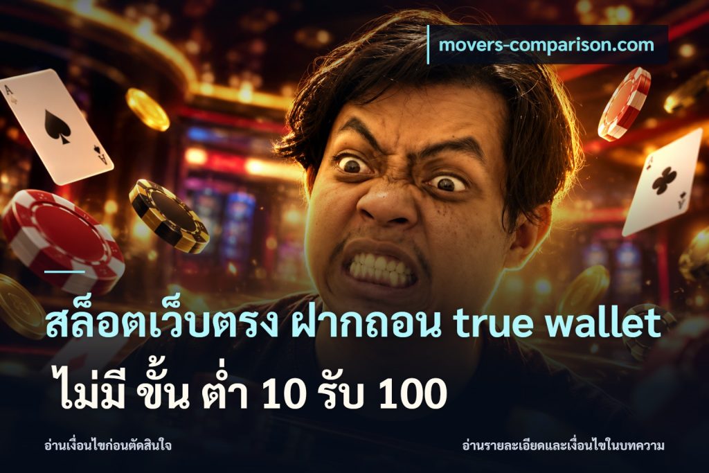 สล็อตเว็บตรง ฝากถอน true wallet ไม่มี ขั้น ต่ํา 10 รับ 100