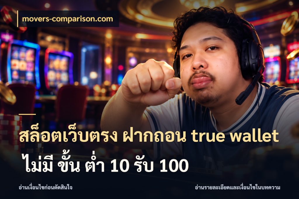 สล็อตเว็บตรง ฝากถอน true wallet ไม่มี ขั้น ต่ํา 10 รับ 100 movers-comparison.com ชื่อช่องทางกับสิทธิ์ที่สายเกมสนใจ