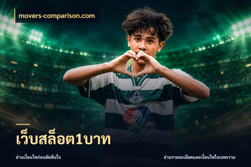 เว็บสล็อต1บาท movers-comparison.com เลือกสไตล์จากยอดและรูปแบบที่ตรงใจ