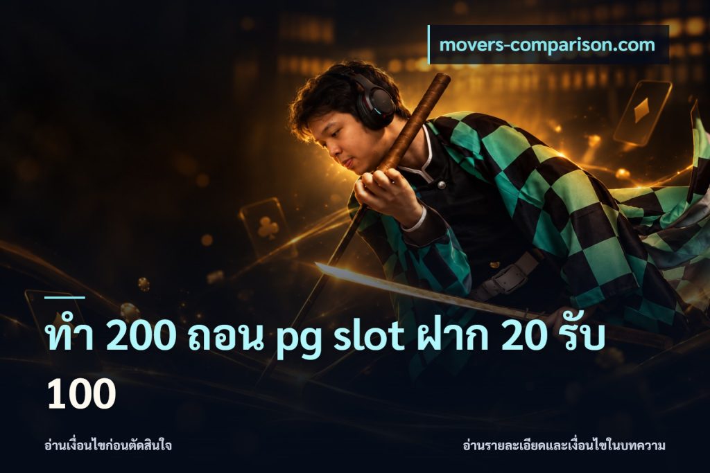 ทํา 200 ถอน pg slot ฝาก 20 รับ 100