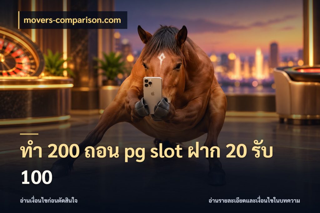 ทํา 200 ถอน pg slot ฝาก 20 รับ 100 รูปแบบโบนัสกับสิทธิ์ของสายเกม กับ movers-comparison.com