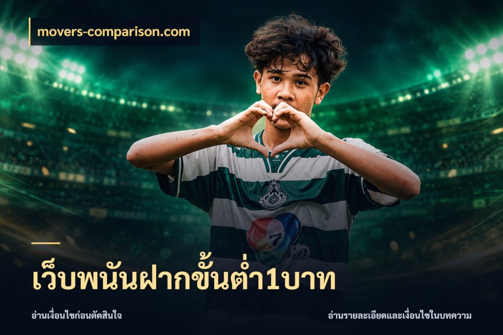 เว็บพนันฝากขั้นต่ำ1บาท จำนวนเริ่มต้นกับรายละเอียดที่สายเกมสนใจ สไตล์ movers-comparison.com