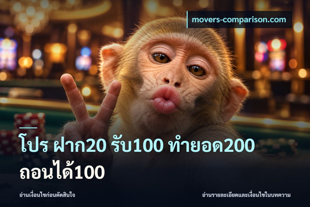 โปร ฝาก20 รับ100 ทำยอด200 ถอนได้100