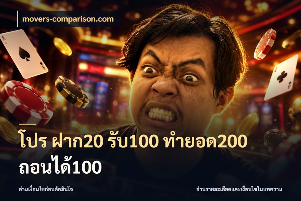 โปร ฝาก20 รับ100 ทำยอด200 ถอนได้100 movers-comparison.com สายโบนัสเลือกจังหวะสนุกได้อย่างไร