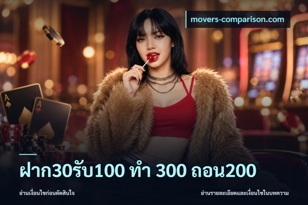 ฝาก30รับ100 ทํา 300 ถอน200