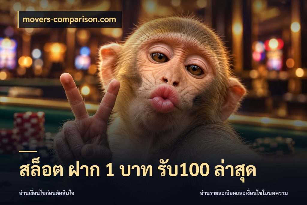 สล็อต ฝาก 1 บาท รับ100 ล่าสุด สีสันของโปรฝากและยอดรับ สไตล์ movers-comparison.com