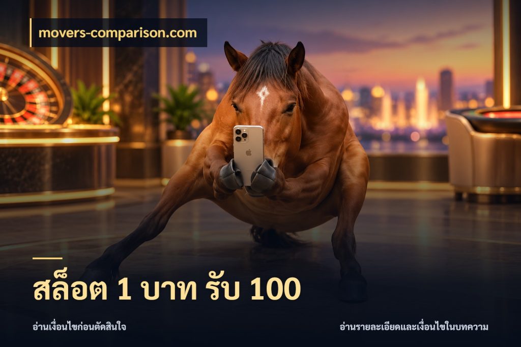 สล็อต 1 บาท รับ 100 จับประเด็นยอดรับก่อนเลือกความสนุก สไตล์ movers-comparison.com