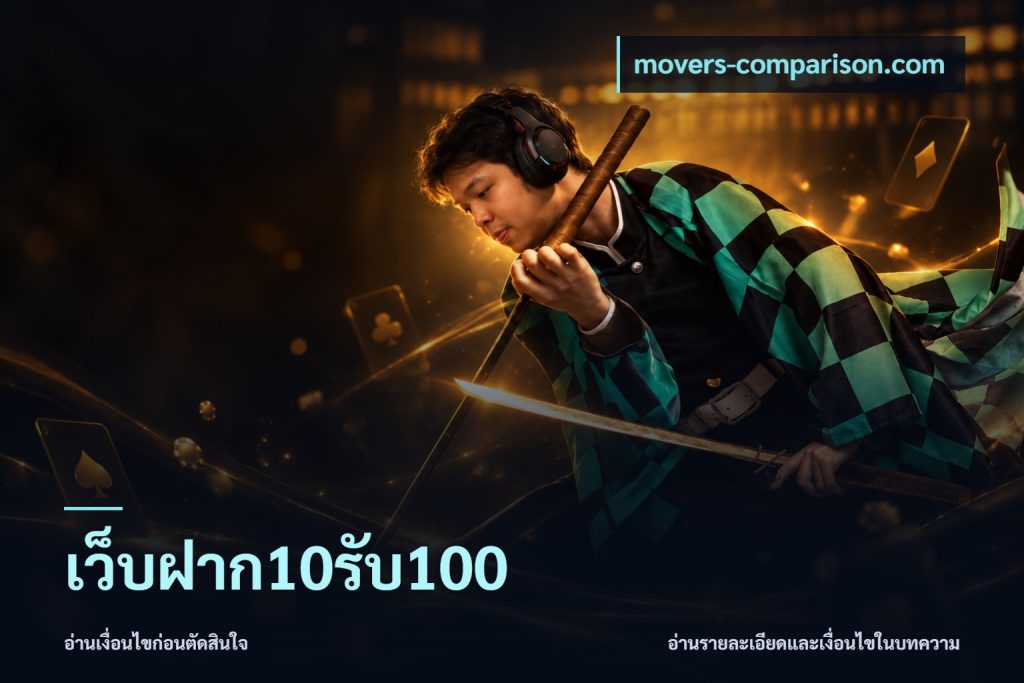 เว็บฝาก10รับ100