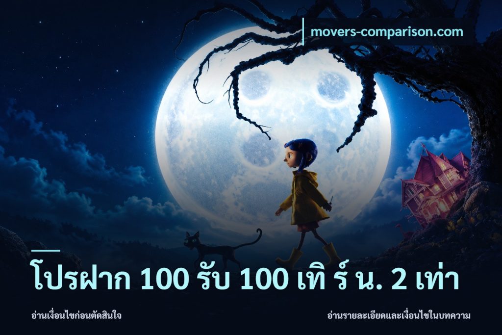 โปรฝาก 100 รับ 100 เทิ ร์ น. 2 เท่า
