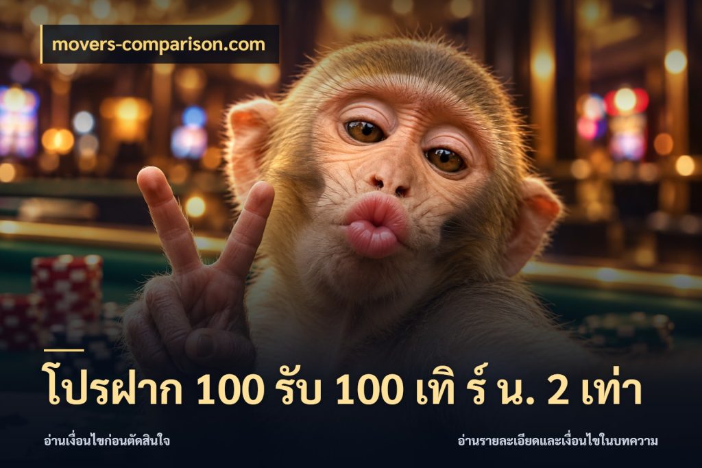 โปรฝาก 100 รับ 100 เทิ ร์ น. 2 เท่า จับประเด็นยอดรับก่อนเลือกความสนุก สไตล์ movers-comparison.com