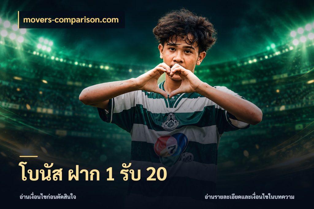 โบนัส ฝาก 1 รับ 20 movers-comparison.com สนุกกับตัวเลือกโปรในสไตล์ของคุณ