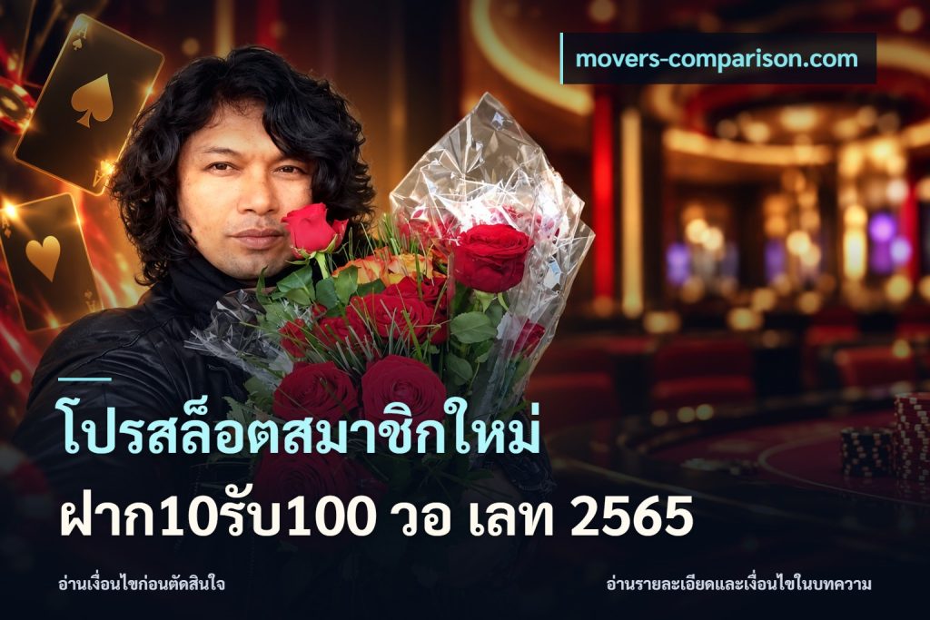 โปรสล็อตสมาชิกใหม่ ฝาก10รับ100 วอ เลท 2565