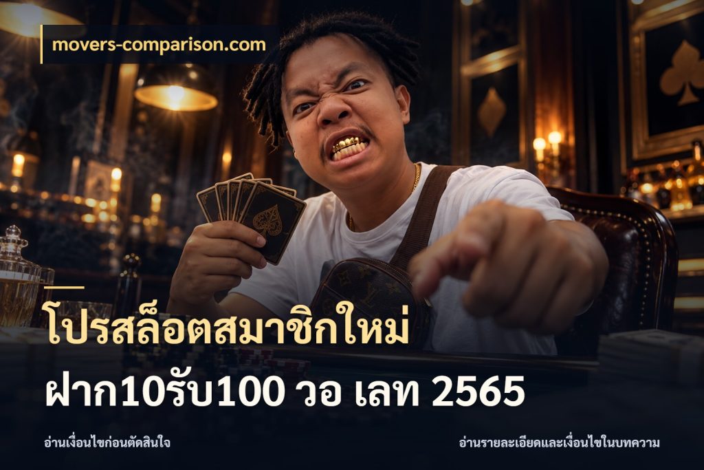 โปรสล็อตสมาชิกใหม่ ฝาก10รับ100 วอ เลท 2565 โปรยอดรับที่สายเกมสนใจ กับ movers-comparison.com