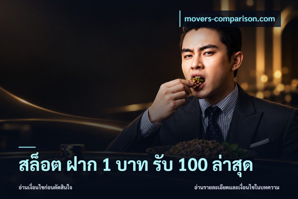 สล็อต ฝาก 1 บาท รับ 100 ล่าสุด