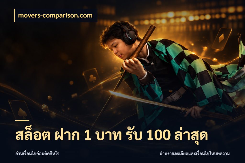 สล็อต ฝาก 1 บาท รับ 100 ล่าสุด เครดิตกับรูปแบบโปรที่ตรงใจ กับ movers-comparison.com
