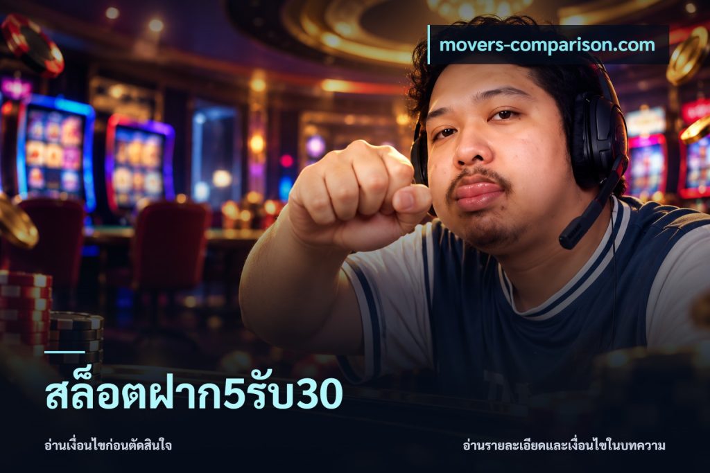 สล็อตฝาก5รับ30