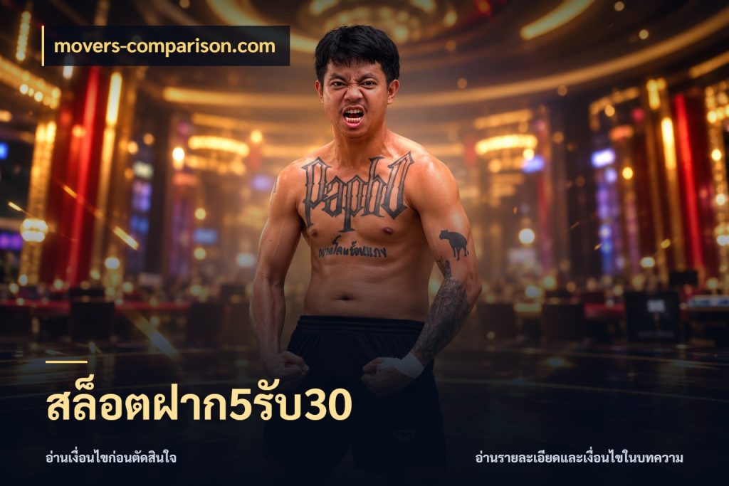 สล็อตฝาก5รับ30 เครดิตกับรูปแบบโปรที่ตรงใจ ในมุม movers-comparison.com