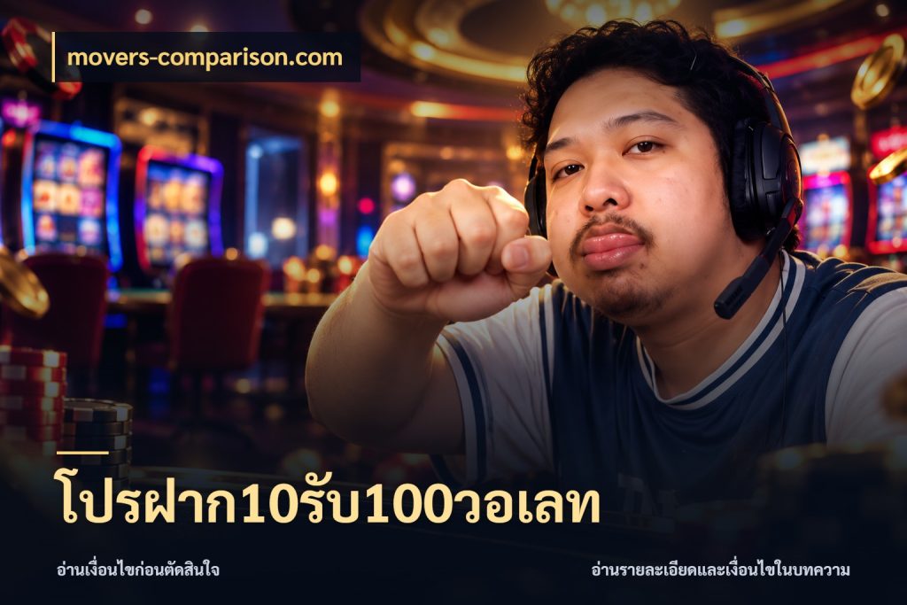 โปรฝาก10รับ100วอเลท จับประเด็นยอดรับก่อนเลือกความสนุก สไตล์ movers-comparison.com