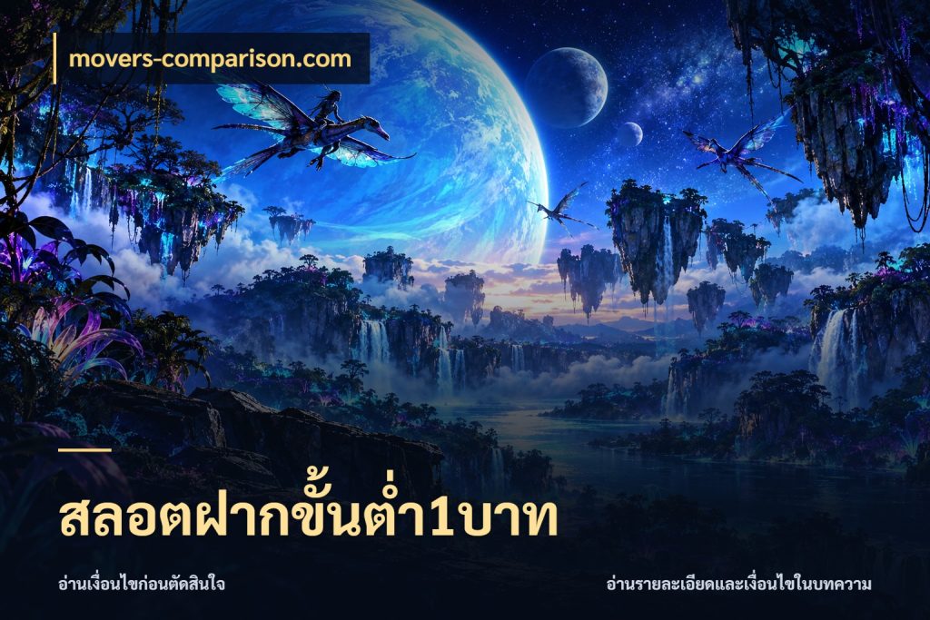 สลอตฝากขั้นต่ำ1บาท จำนวนเริ่มต้นกับสไตล์เกมที่ชอบ กับ movers-comparison.com