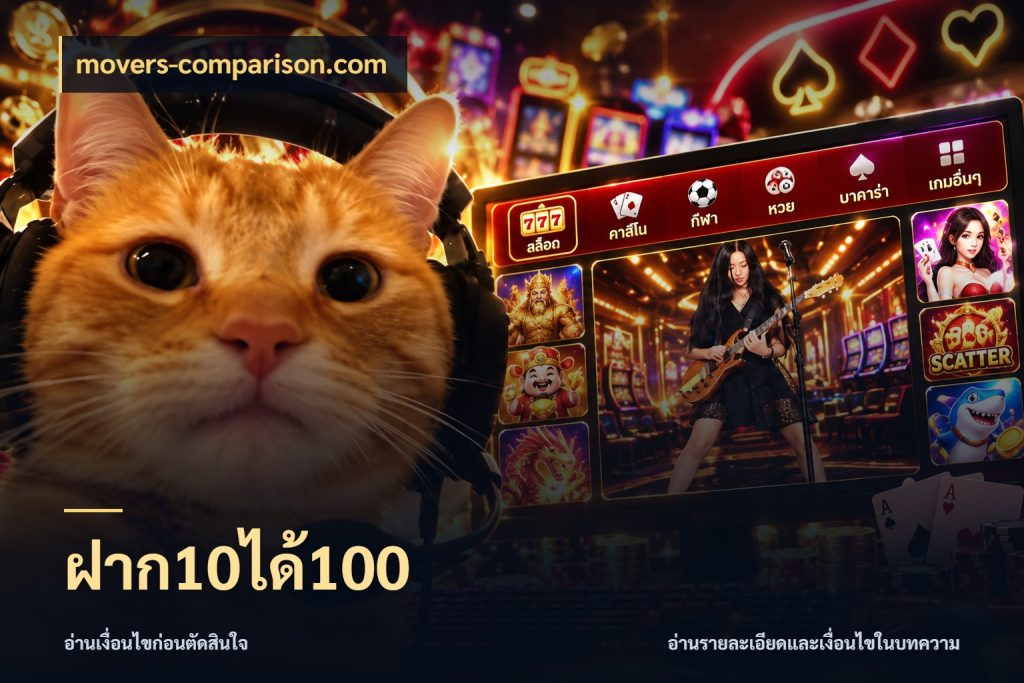 ฝาก10ได้100 เครดิตกับรูปแบบโปรที่ตรงใจ ในมุม movers-comparison.com
