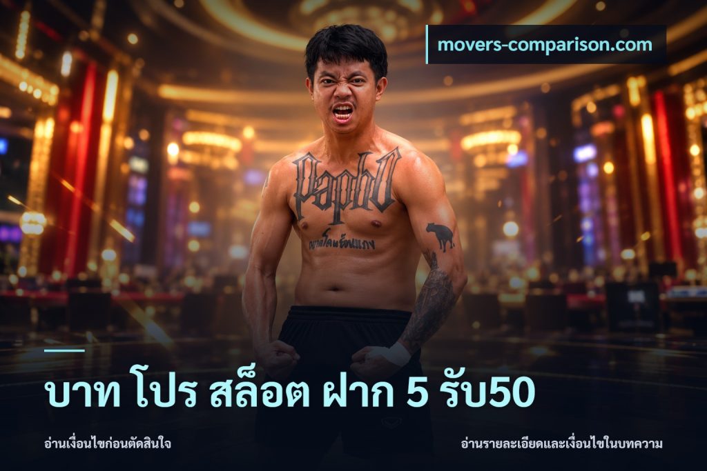 บาท โปร สล็อต ฝาก 5 รับ50