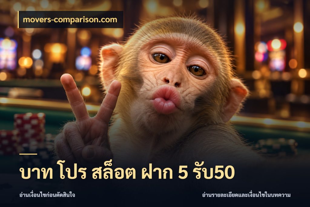 บาท โปร สล็อต ฝาก 5 รับ50 จุดเด่นของเครดิตที่คนชอบเกมอยากรู้ กับ movers-comparison.com