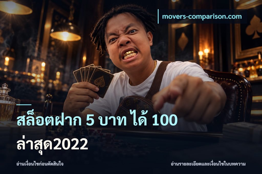 สล็อตฝาก 5 บาท ได้ 100 ล่าสุด2022