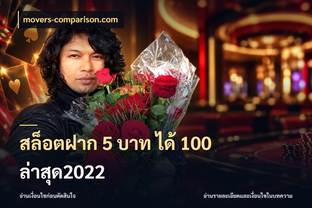 สล็อตฝาก 5 บาท ได้ 100 ล่าสุด2022 สายโบนัสเลือกจังหวะสนุกได้อย่างไร กับ movers-comparison.com