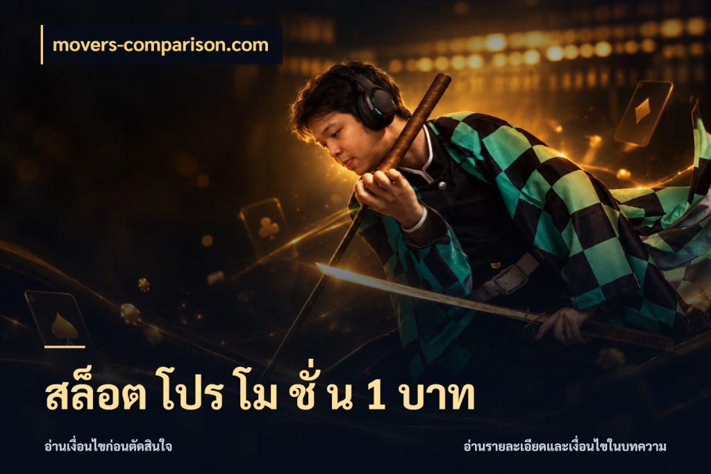 สล็อต โปร โม ชั่ น 1 บาท สายทุนน้อยเลือกความสนุกให้พอดี ในมุม movers-comparison.com