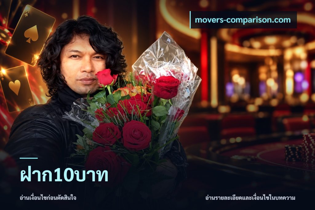 ฝาก10บาท